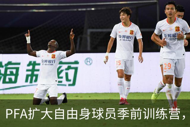 PFA扩大自由身球员季前训练营，设立数字转会市场连接球队和球探